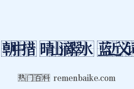 朝中措·晴山滴翠水挼蓝近义词是什么意思的图片
